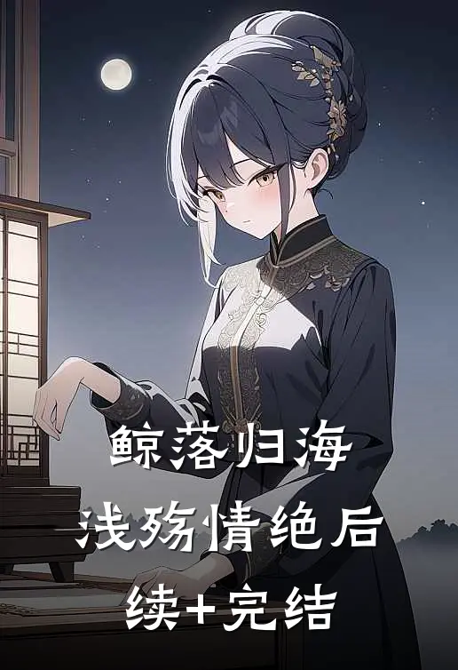 鲸落归海，浅殇情绝后续+完结