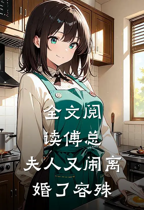 全文阅读傅总,夫人又闹离婚了容殊