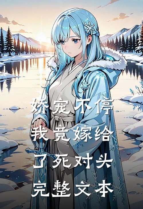 娇宠不停：我竟嫁给了死对头完整文本