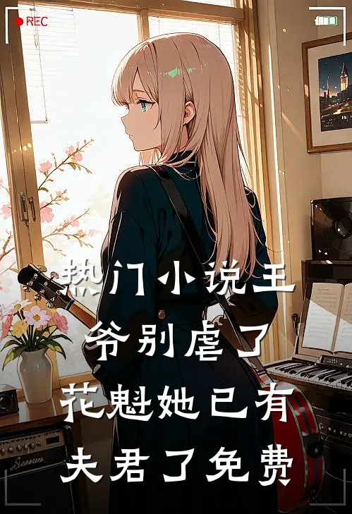 热门小说王爷别虐了,花魁她已有夫君了免费