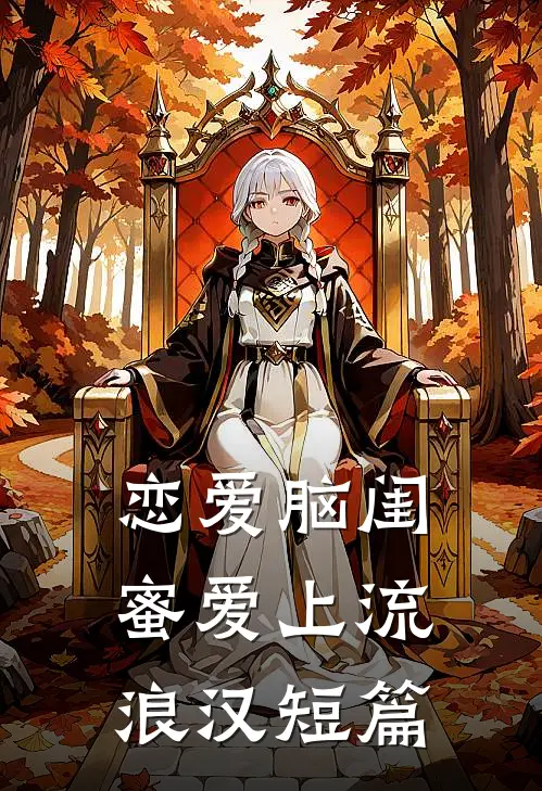 恋爱脑闺蜜爱上流浪汉短篇