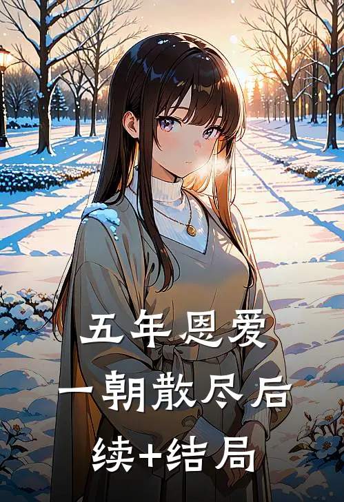 五年恩爱，一朝散尽后续+结局