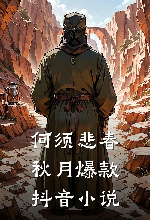何须悲春秋月爆款抖音小说