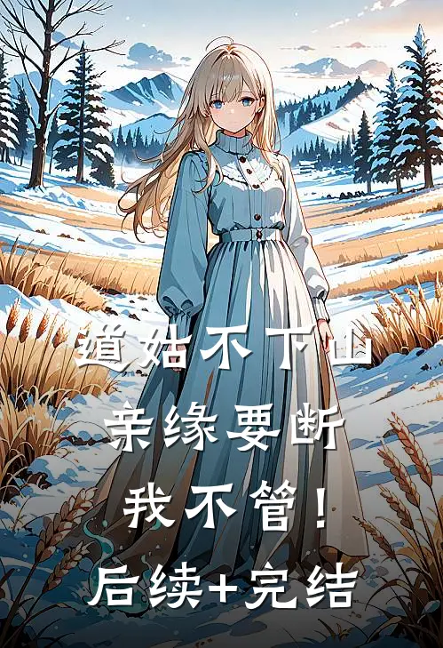 道姑不下山，亲缘要断我不管！后续+完结