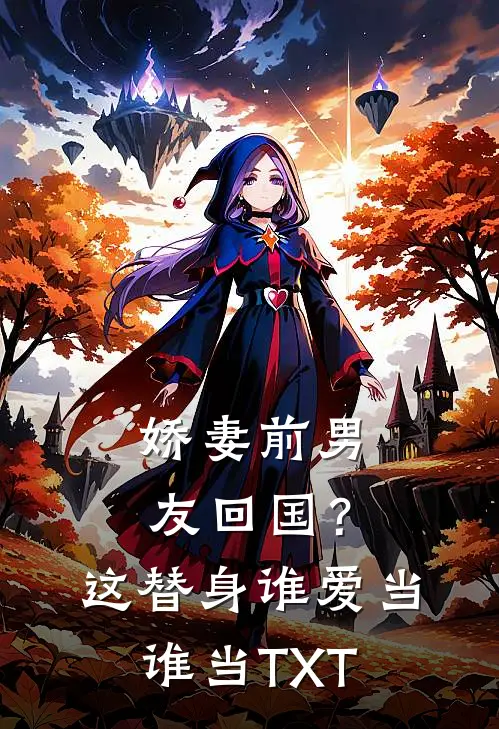 娇妻前男友回国？这替身谁爱当谁当TXT