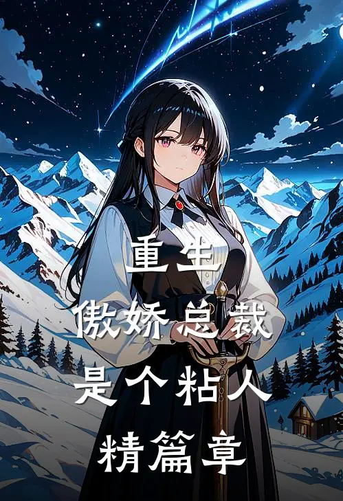 重生：傲娇总裁是个粘人精篇章