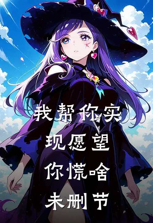 我帮你实现愿望，你慌啥未删节
