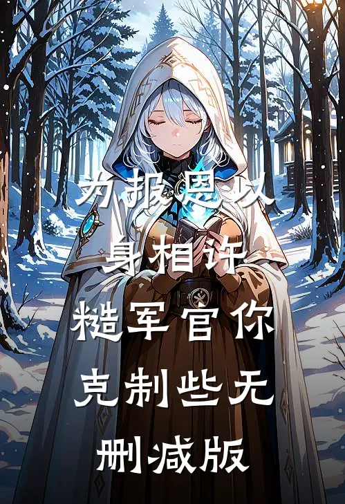 为报恩以身相许，糙军官你克制些无删减版