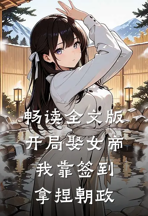 畅读全文版开局娶女帝，我靠签到拿捏朝政