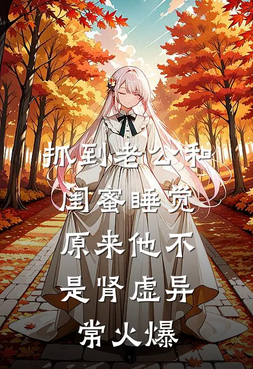 抓到老公和闺蜜睡觉，原来他不是肾虚异常火爆