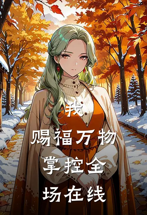 我，赐福万物，掌控全场在线