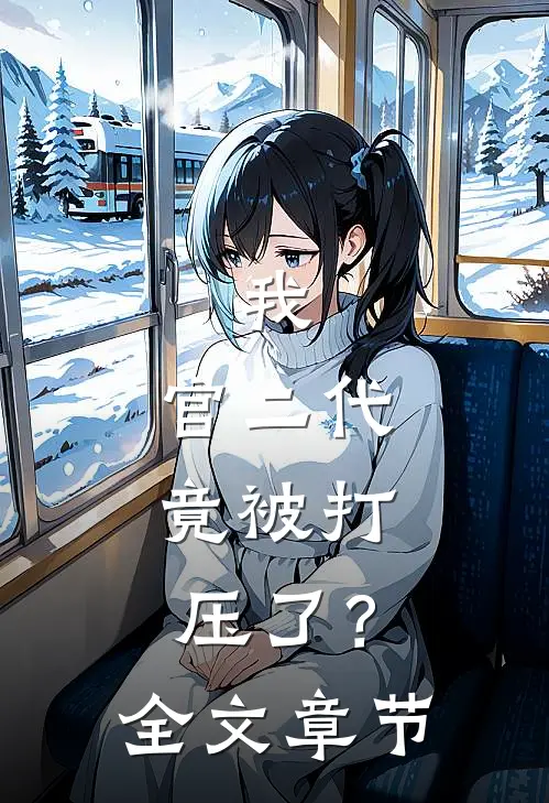 我，官二代，竟被打压了？全文章节