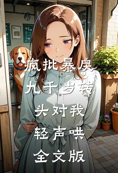 疯批暴戾九千岁转头对我轻声哄全文版