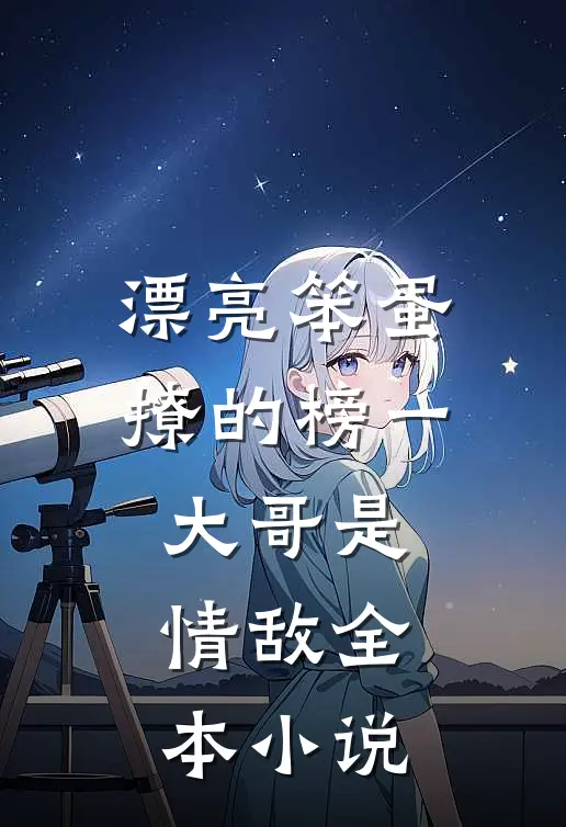 漂亮笨蛋撩的榜一大哥是情敌全本小说