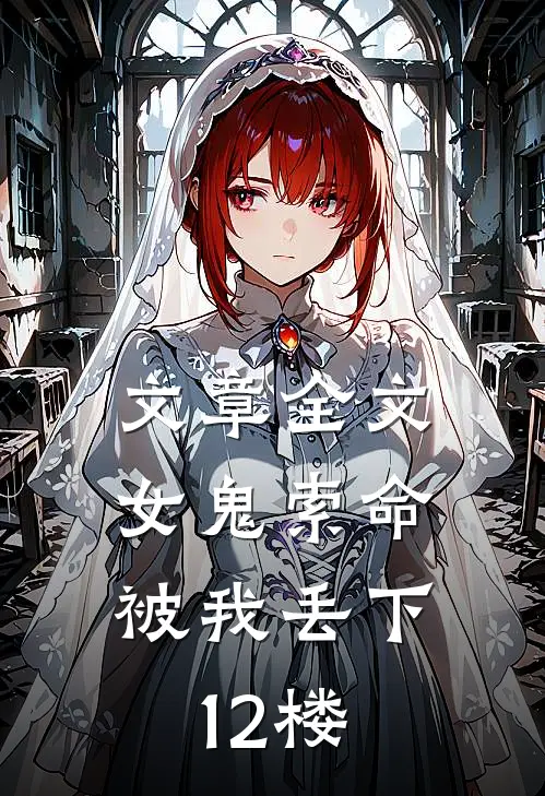 文章全文女鬼索命，被我丢下12楼