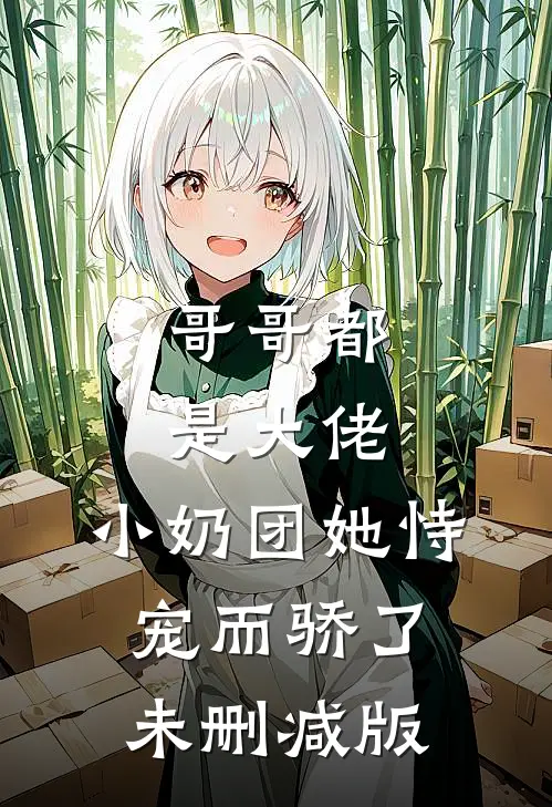 哥哥都是大佬，小奶团她恃宠而骄了未删减版