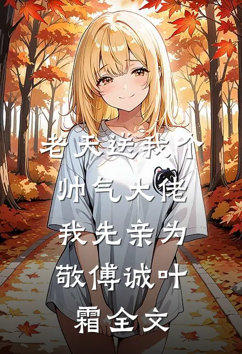 老天送我个帅气大佬，我先亲为敬傅诚叶霜全文