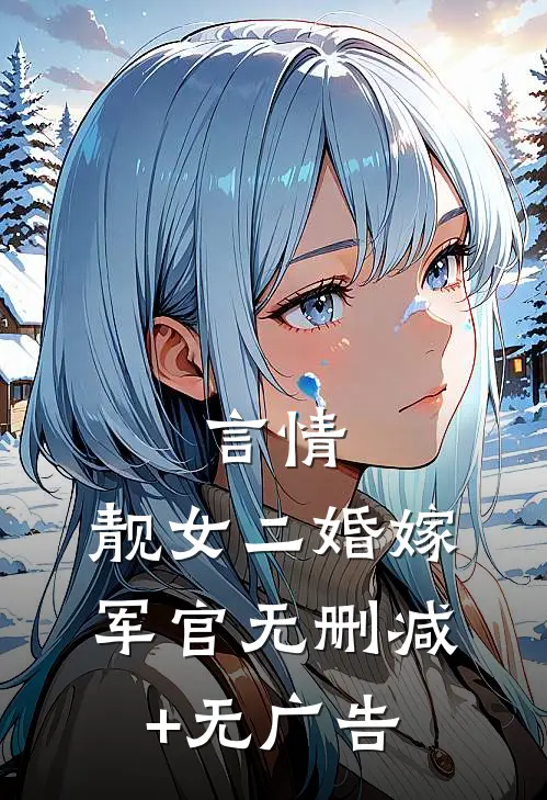 言情：靓女二婚嫁军官无删减+无广告