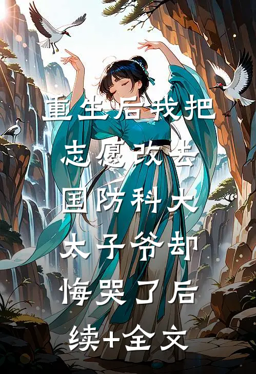 重生后我把志愿改去国防科大，太子爷却悔哭了后续+全文