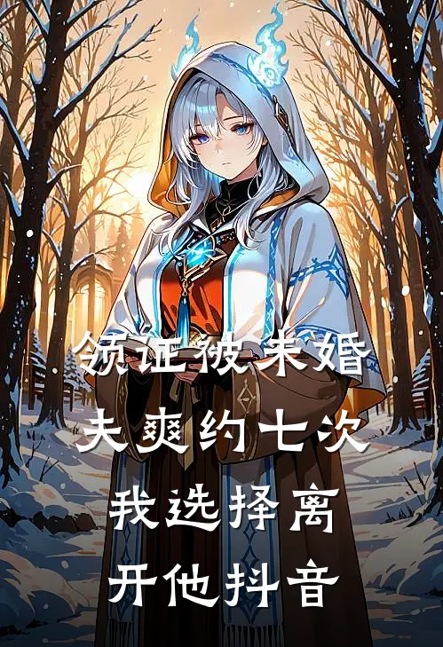 领证被未婚夫爽约七次，我选择离开他抖音
