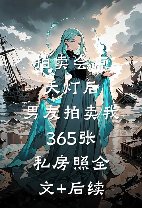 拍卖会点天灯后，男友拍卖我365张私房照全文+后续