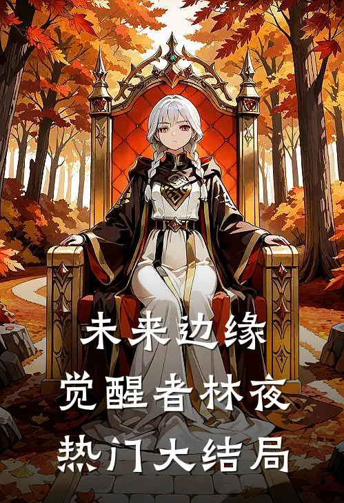 未来边缘：觉醒者林夜热门大结局