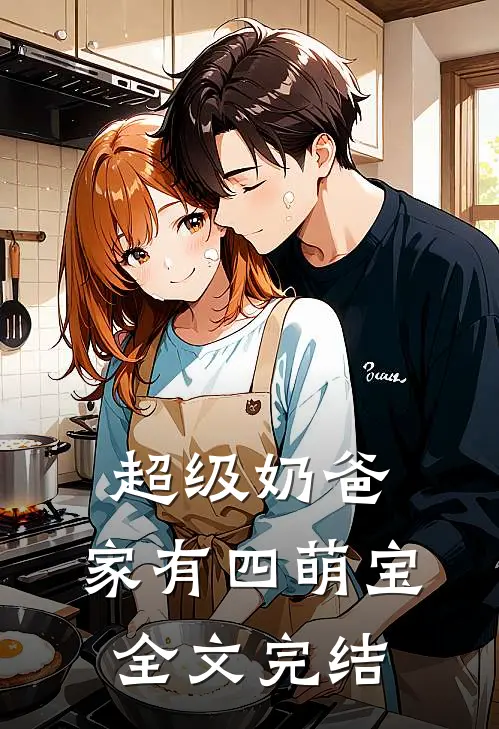 超级奶爸：家有四萌宝全文完结