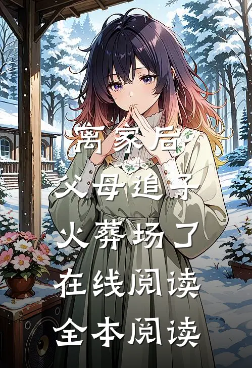离家后,父母追子火葬场了在线阅读全本阅读
