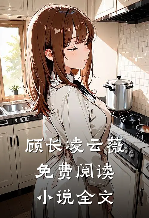 顾长凌云薇免费阅读小说全文