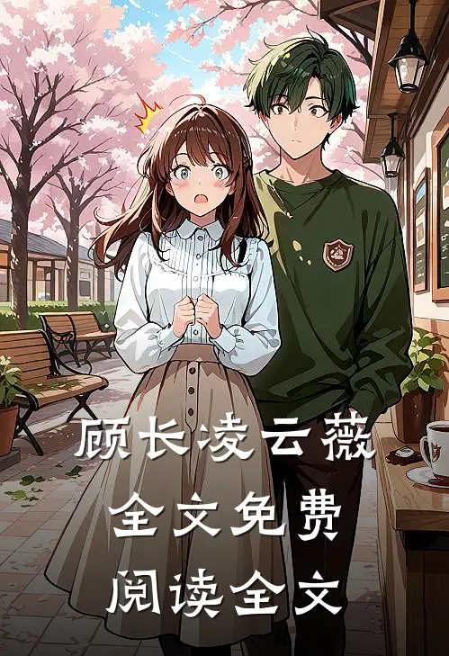 顾长凌云薇全文免费阅读全文