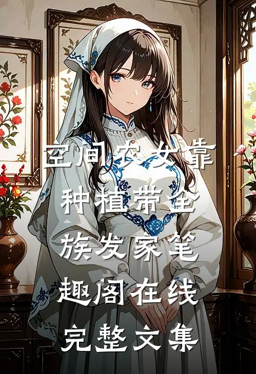 空间农女靠种植带全族发家笔趣阁在线完整文集