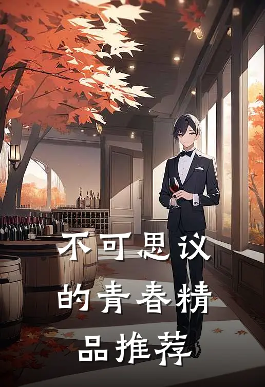 不可思议的青春精品推荐