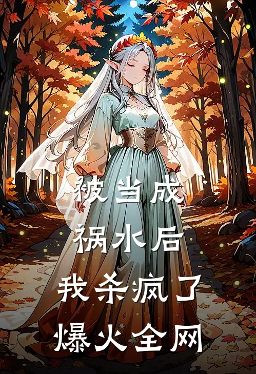 被当成祸水后，我杀疯了爆火全网