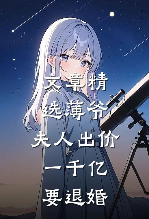文章精选薄爷，夫人出价一千亿要退婚