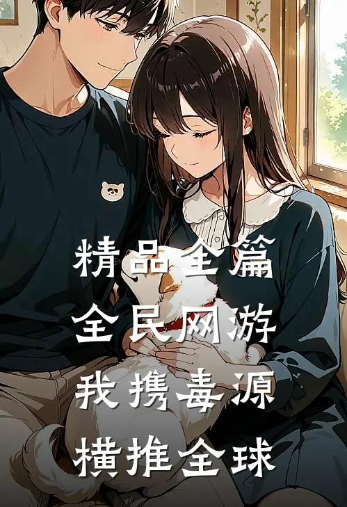 精品全篇全民网游：我携毒源横推全球