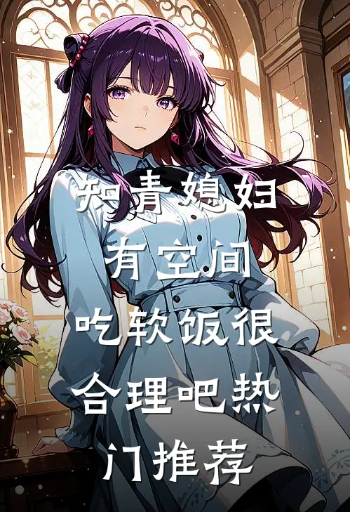 知青媳妇有空间，吃软饭很合理吧热门推荐