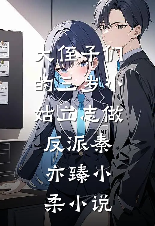 大侄子们的三岁小姑立志做反派秦亦臻小柔小说