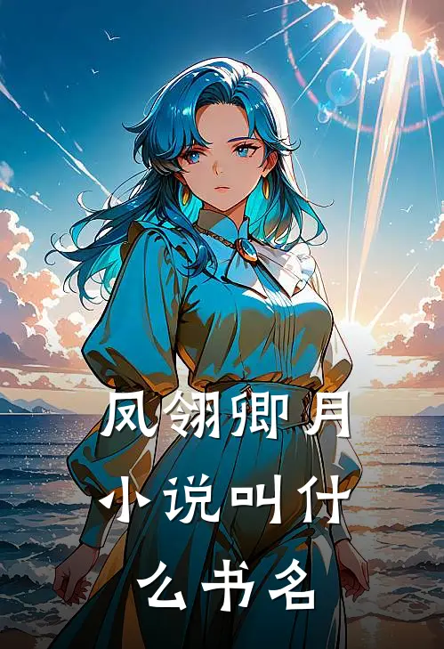 凤翎卿月小说叫什么书名