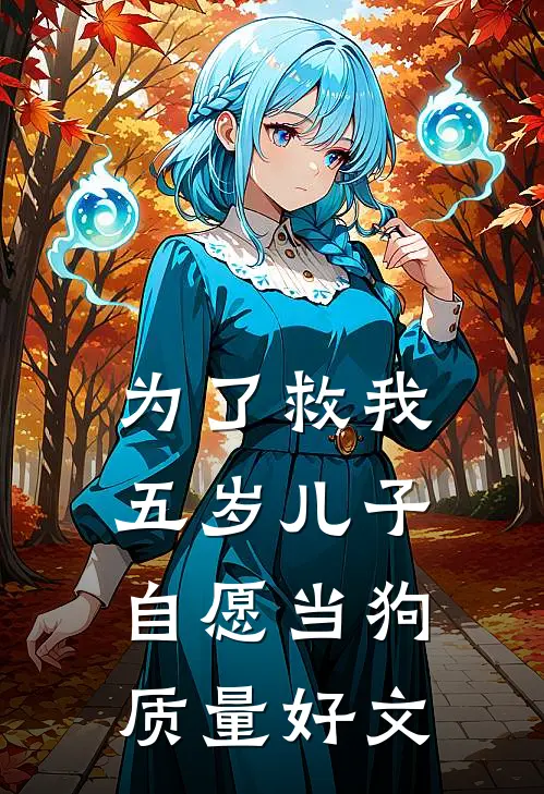 为了救我，五岁儿子自愿当狗质量好文
