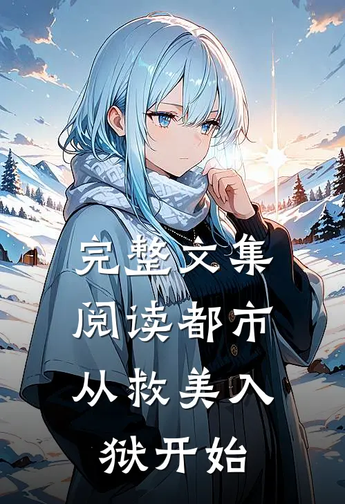 完整文集阅读都市：从救美入狱开始