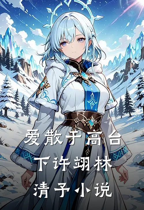 爱散于高台下许翊林清予小说