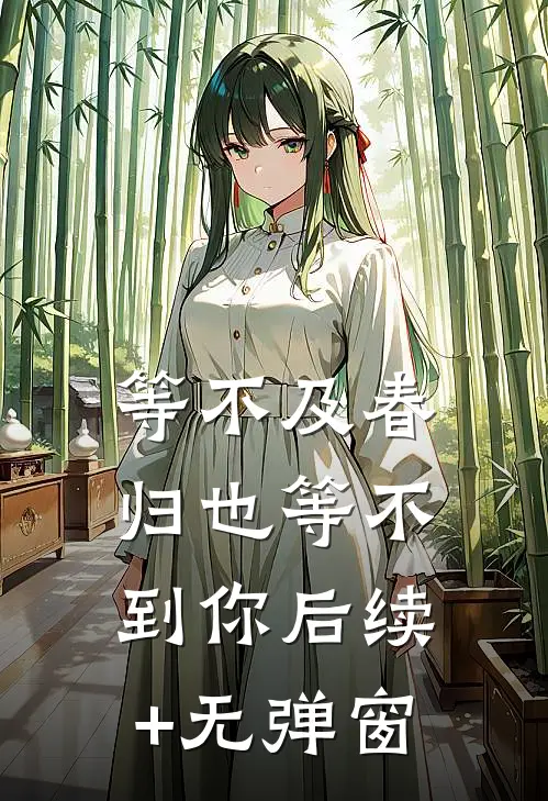 等不及春归也等不到你后续+无弹窗