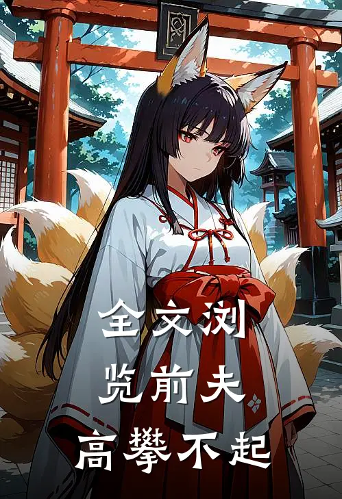 全文浏览前夫 ，高攀不起