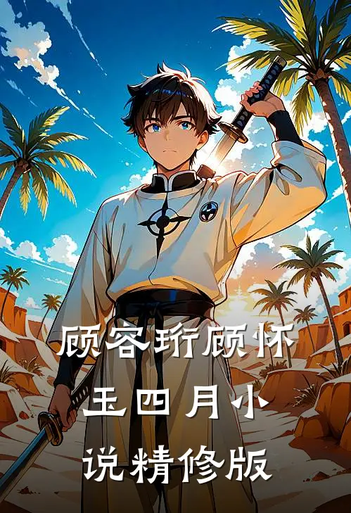 顾容珩顾怀玉四月小说精修版