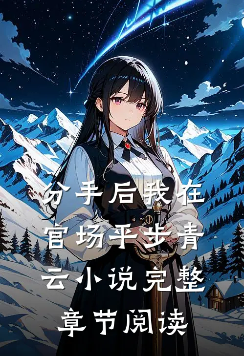 分手后我在官场平步青云小说完整章节阅读