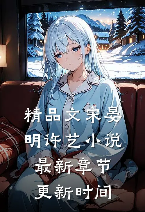 精品文宋晏明许艺小说最新章节更新时间