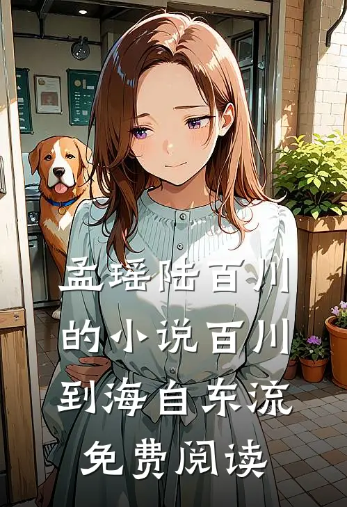 孟瑶陆百川的小说百川到海自东流免费阅读