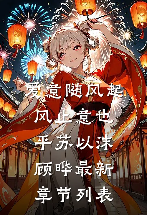爱意随风起，风止意也平苏以沫顾晔最新章节列表