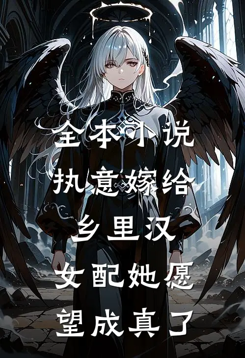 全本小说执意嫁给乡里汉，女配她愿望成真了