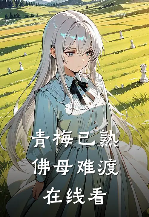 青梅已熟，佛母难渡在线看